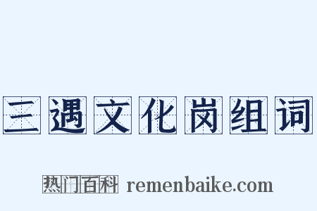 三遇文化岗组词是什么意思的图片